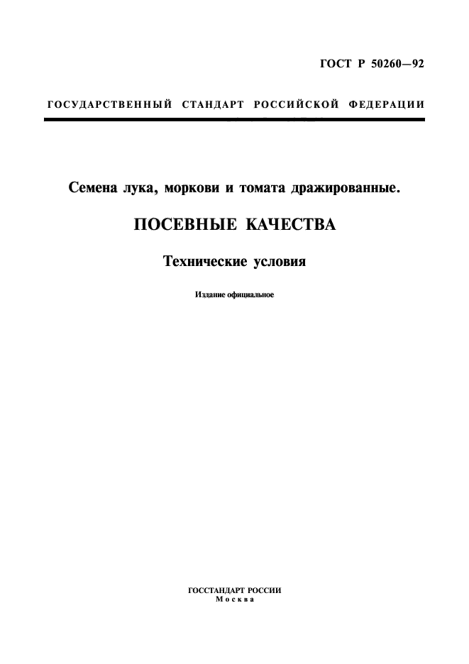 ГОСТ Р 50260-92