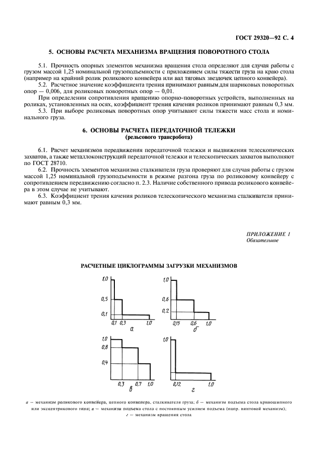 ГОСТ 29320-92