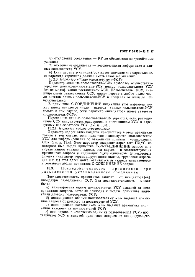 ГОСТ Р 34.951-92