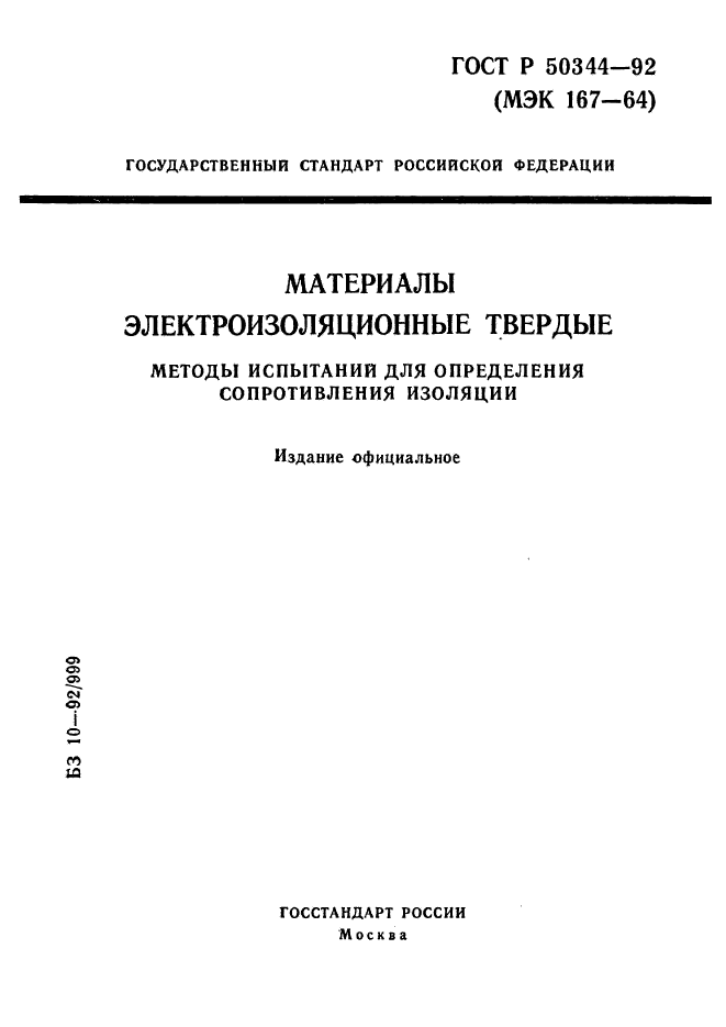 ГОСТ Р 50344-92