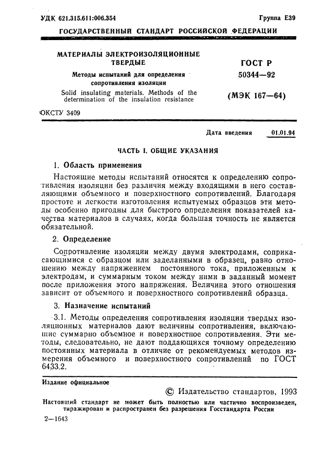 ГОСТ Р 50344-92