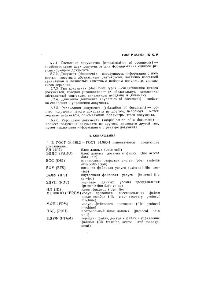 ГОСТ Р 34.980.1-92