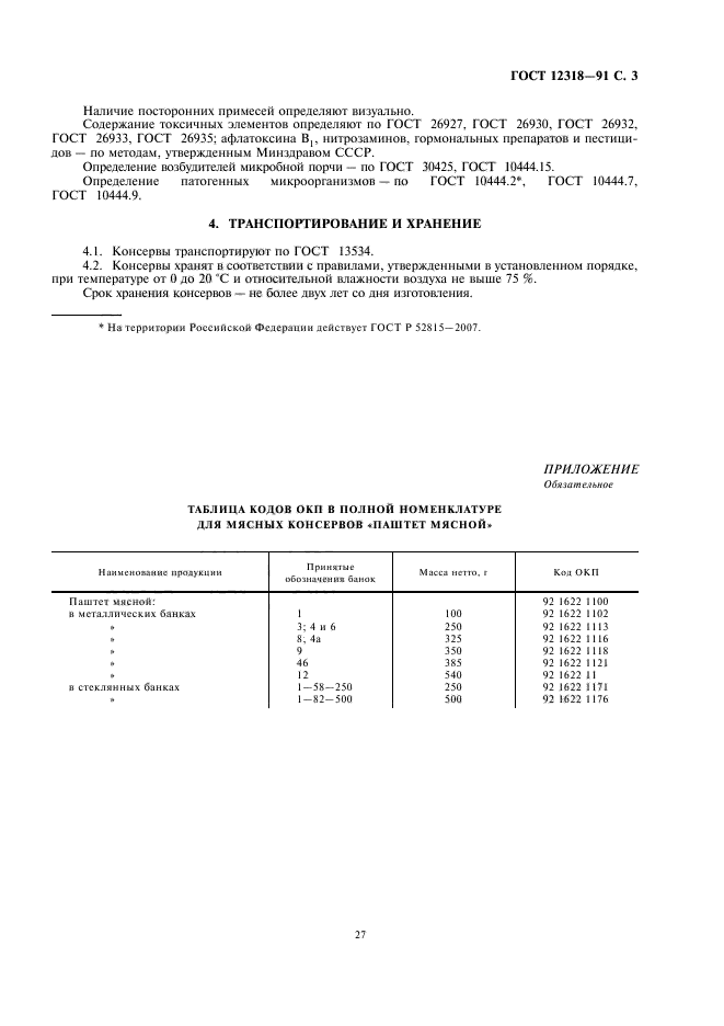 ГОСТ 12318-91