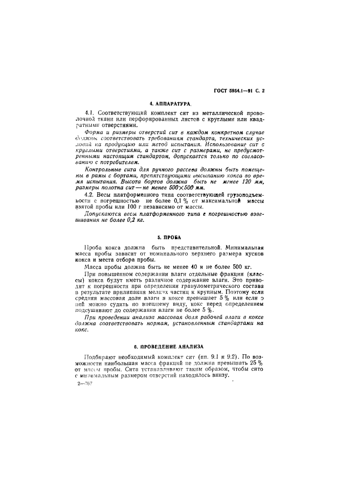 ГОСТ 5954.1-91