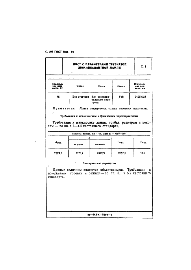 ГОСТ 6825-91