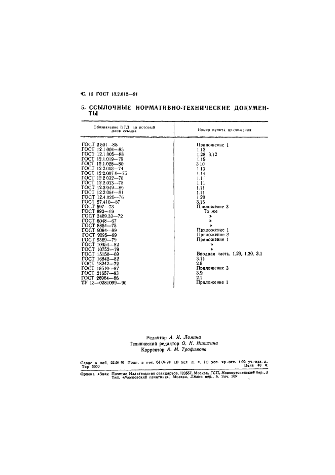 ГОСТ 13.2.012-91