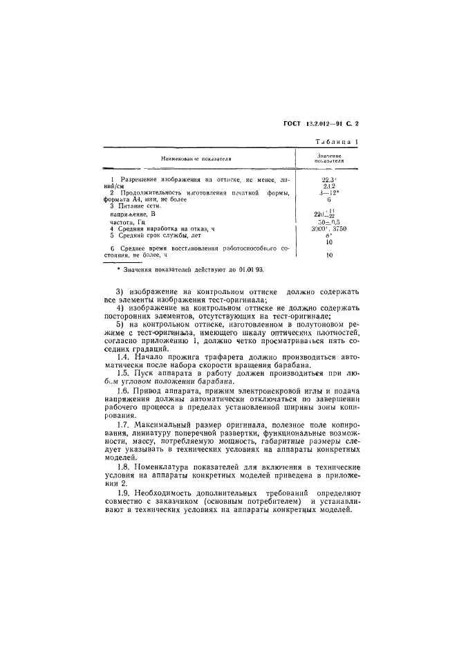 ГОСТ 13.2.012-91