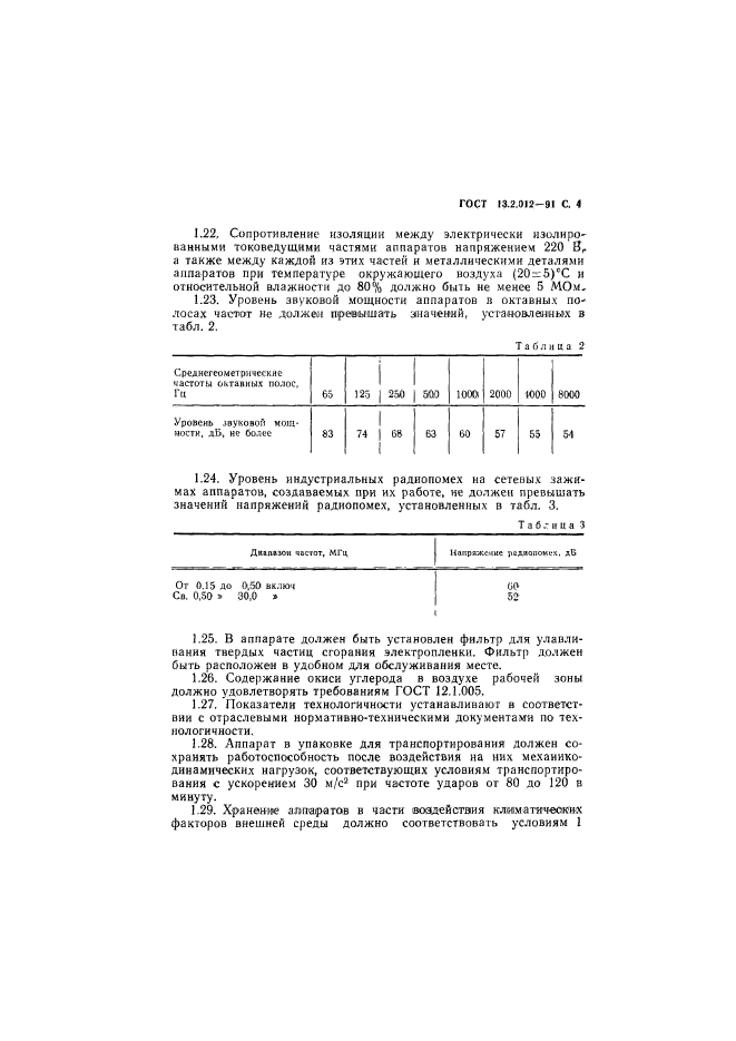 ГОСТ 13.2.012-91