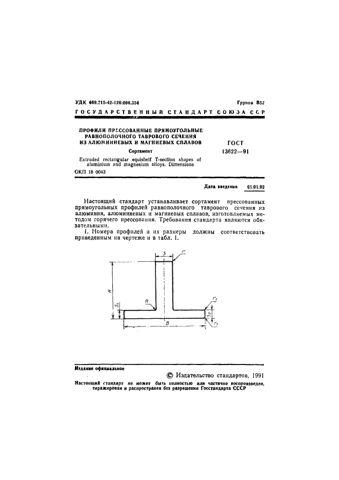 ГОСТ 13622-91