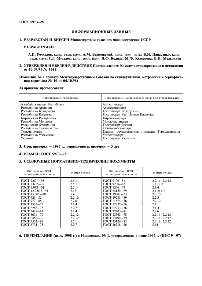 ГОСТ 5973-91