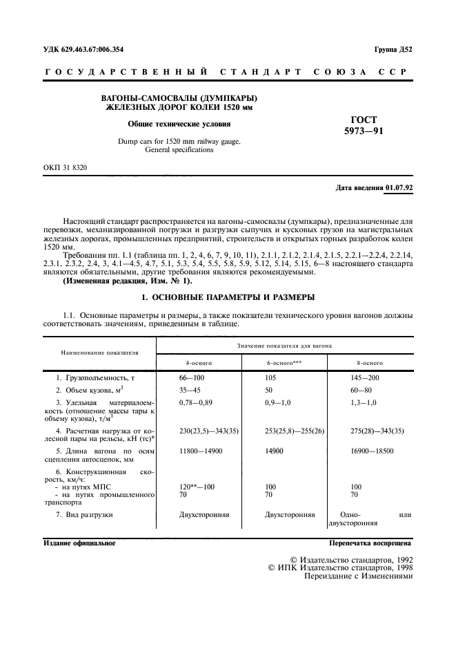 ГОСТ 5973-91