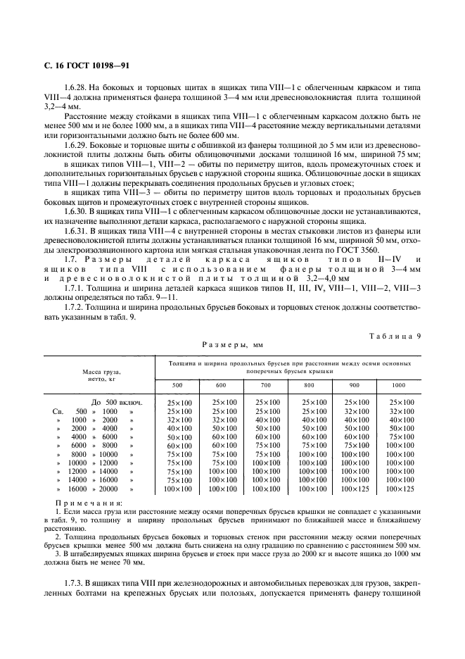 ГОСТ 10198-91