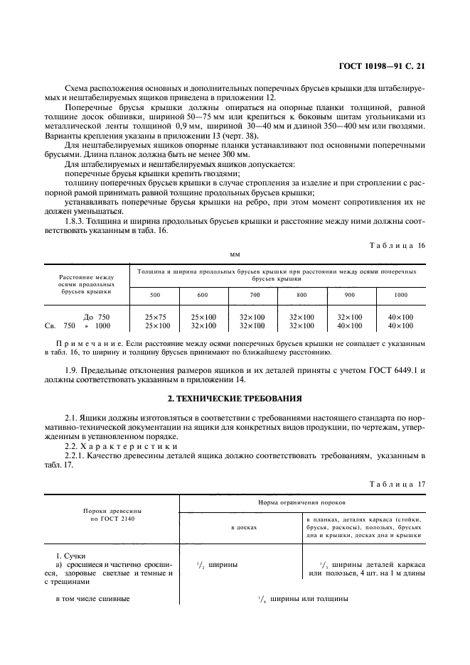 ГОСТ 10198-91