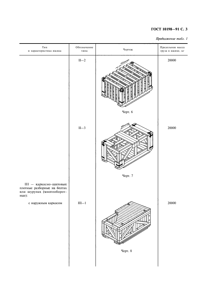 ГОСТ 10198-91