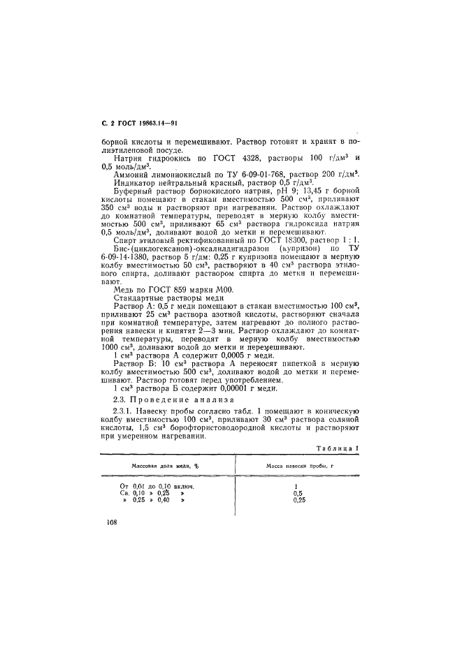 ГОСТ 19863.14-91