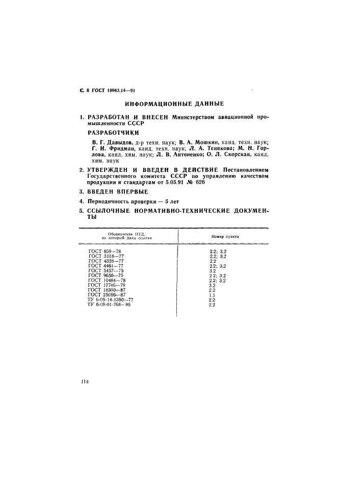 ГОСТ 19863.14-91