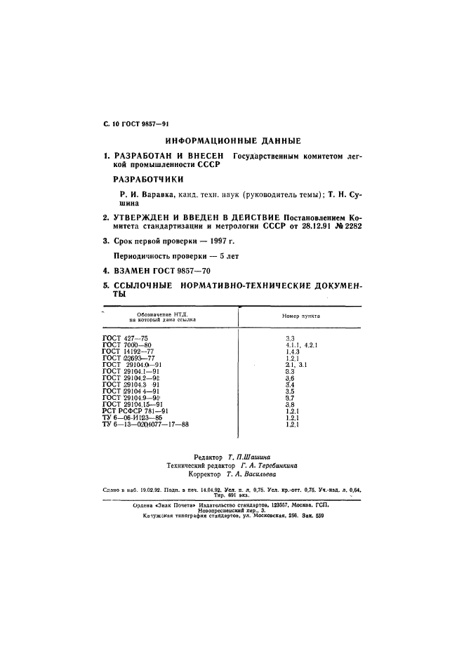 ГОСТ 9857-91