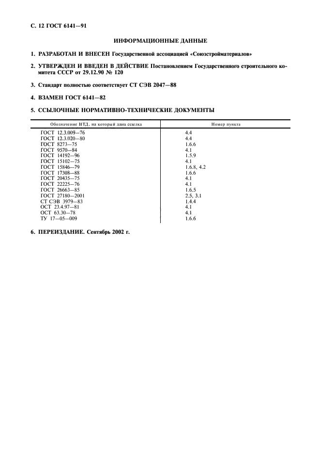 ГОСТ 6141-91