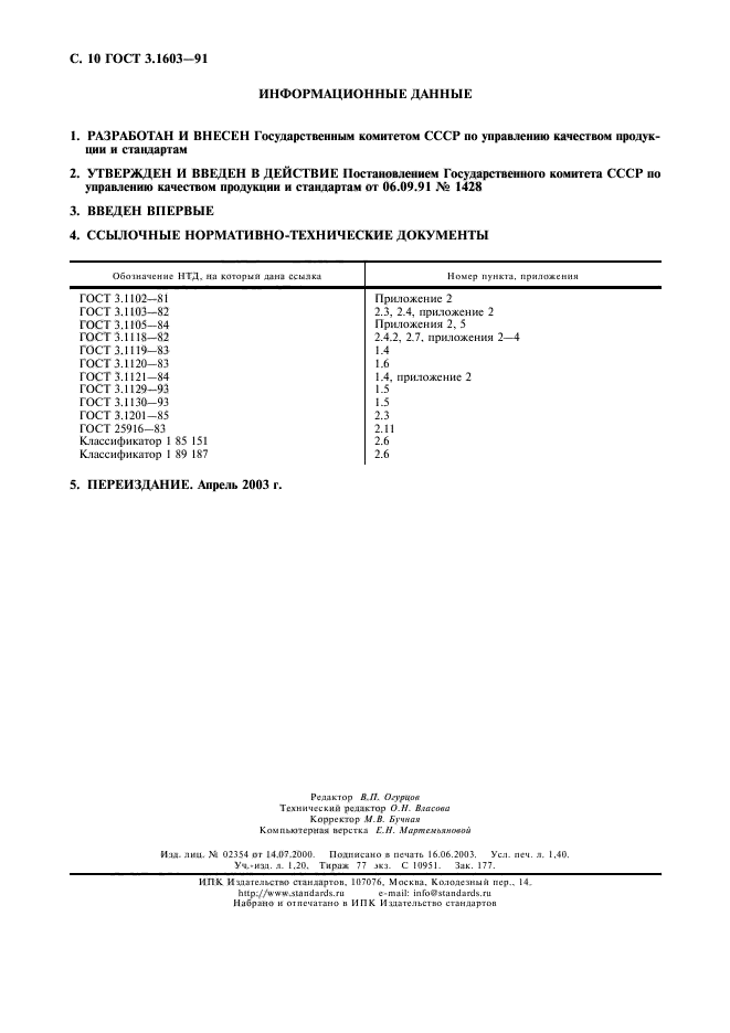 ГОСТ 3.1603-91