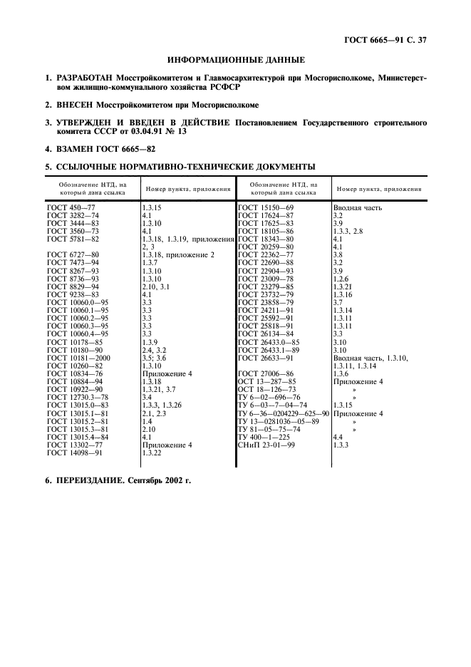 ГОСТ 6665-91