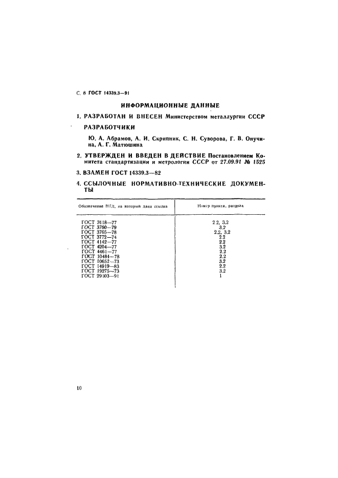 ГОСТ 14339.3-91