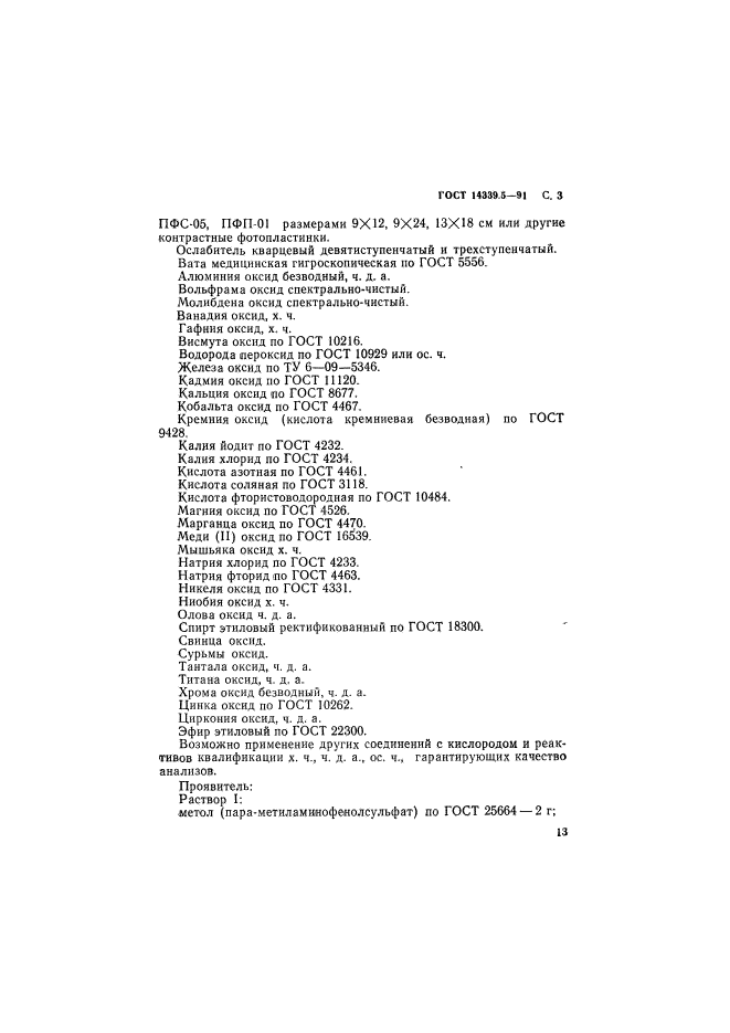 ГОСТ 14339.5-91