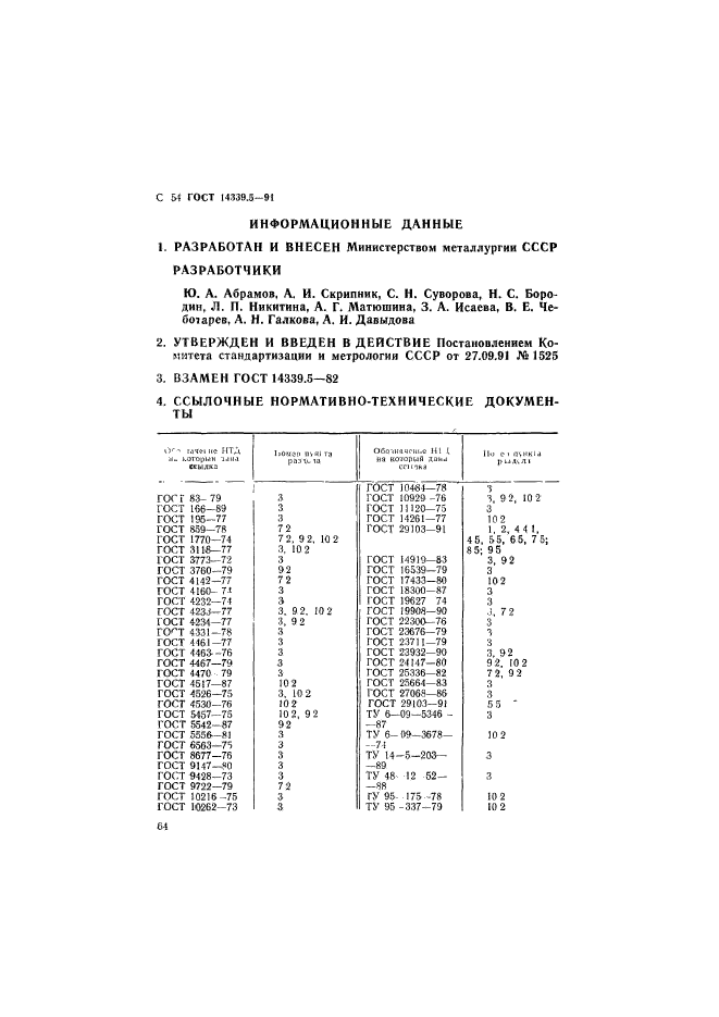 ГОСТ 14339.5-91