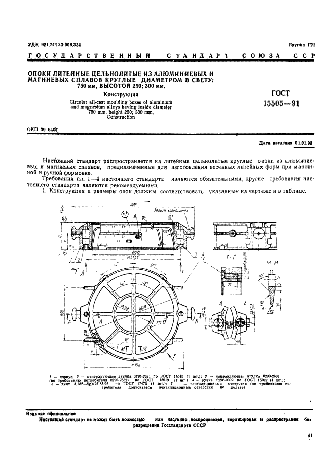 ГОСТ 15505-91