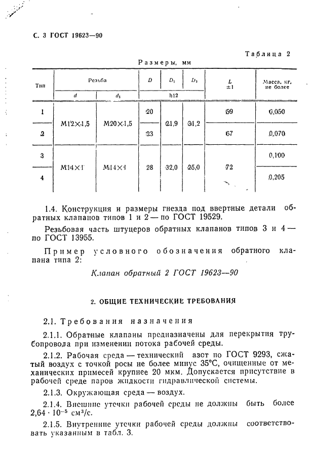 ГОСТ 19623-90