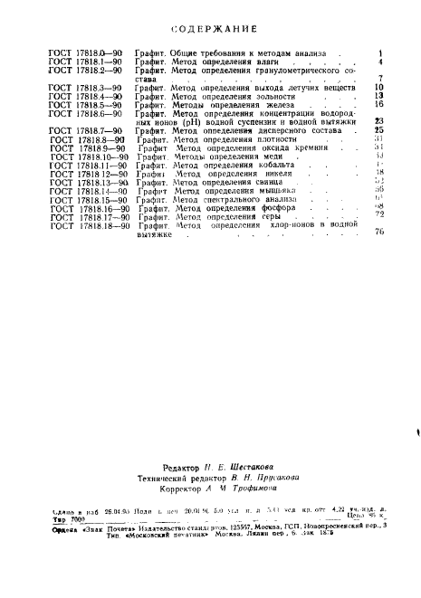 ГОСТ 17818.18-90