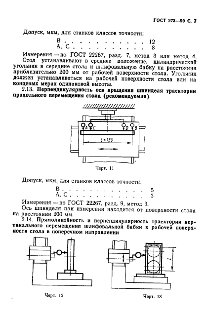 ГОСТ 273-90