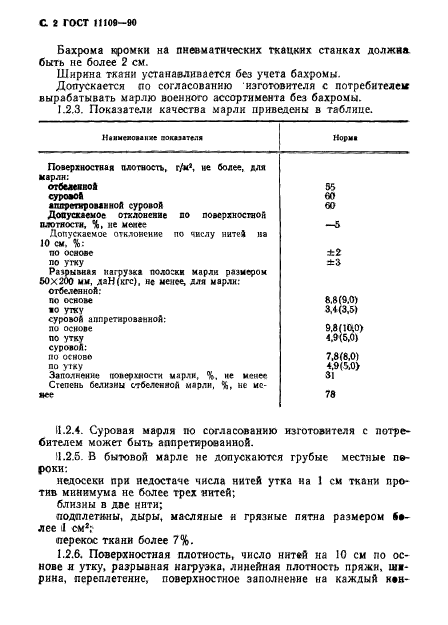 ГОСТ 11109-90