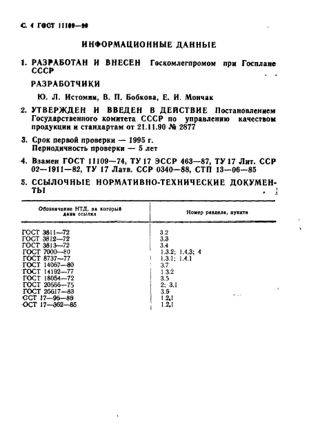 ГОСТ 11109-90