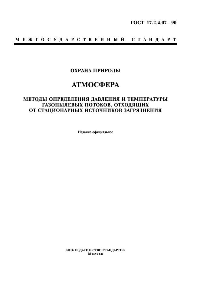 ГОСТ 17.2.4.07-90