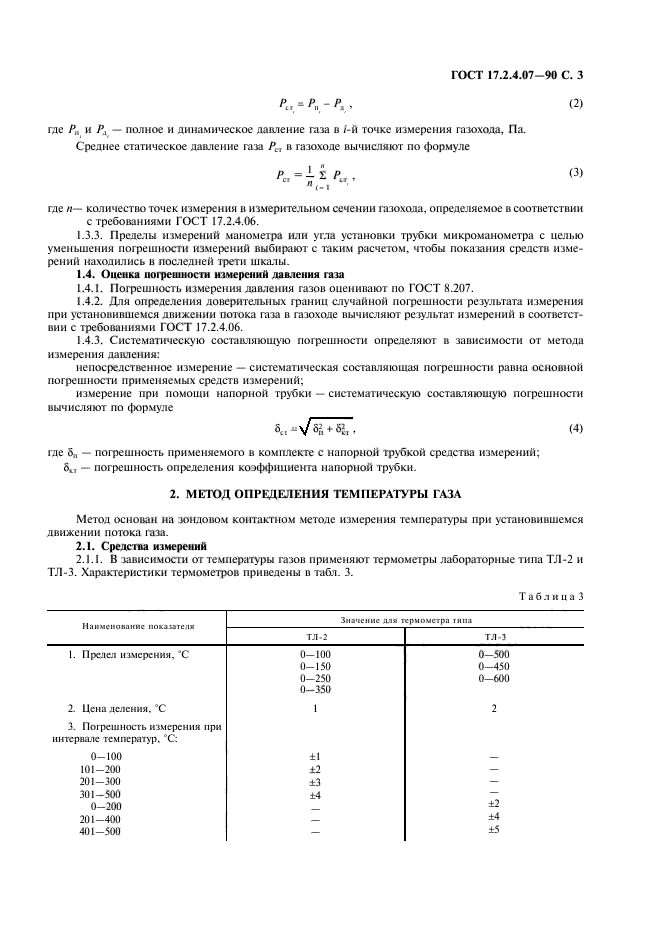 ГОСТ 17.2.4.07-90