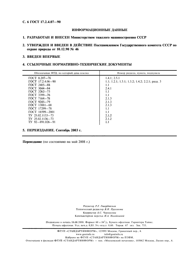 ГОСТ 17.2.4.07-90