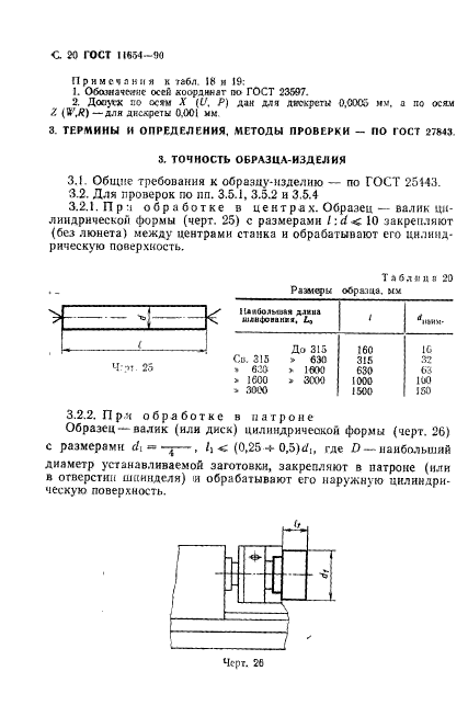 ГОСТ 11654-90