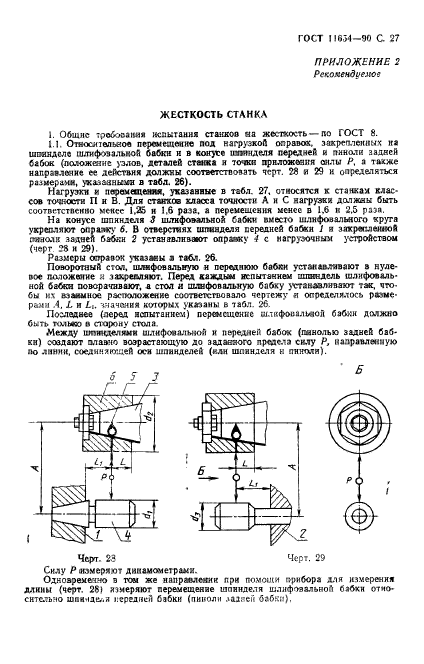 ГОСТ 11654-90