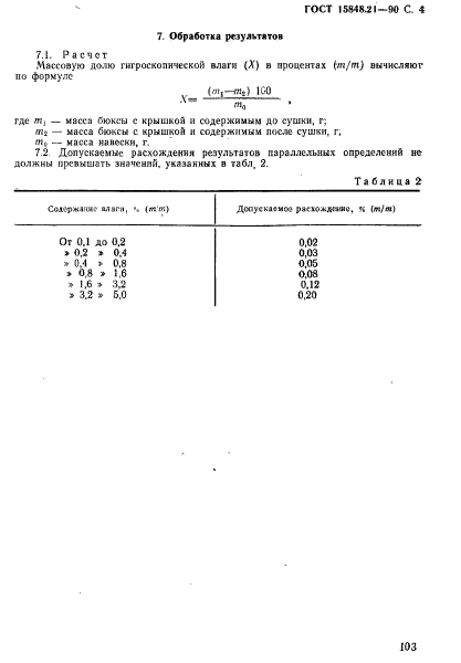 ГОСТ 15848.21-90