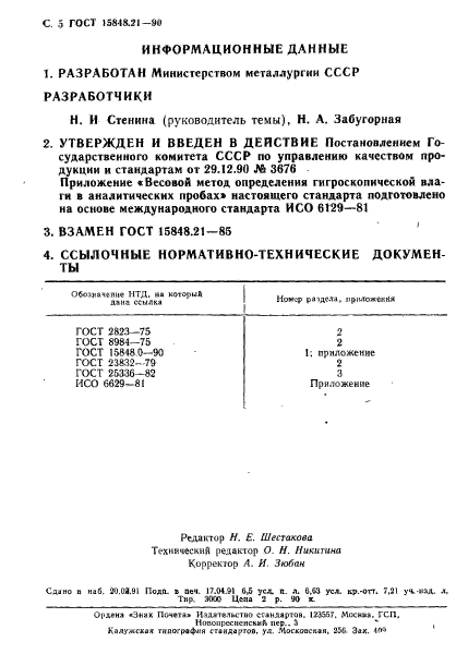 ГОСТ 15848.21-90