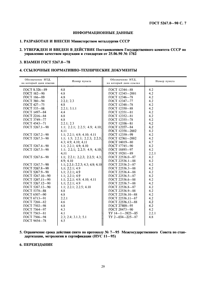 ГОСТ 5267.0-90