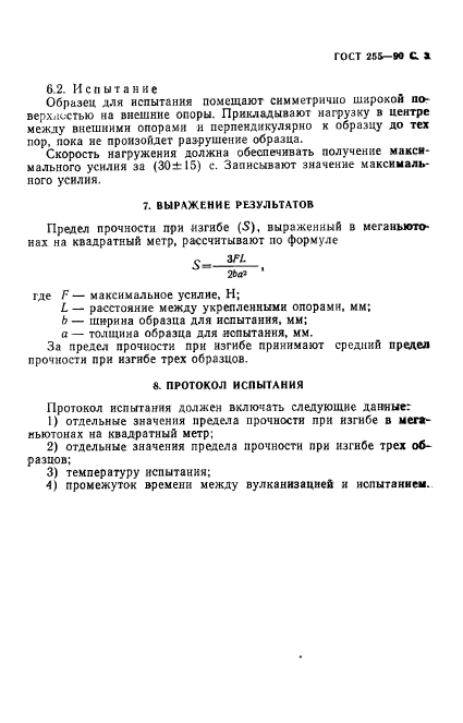 ГОСТ 255-90