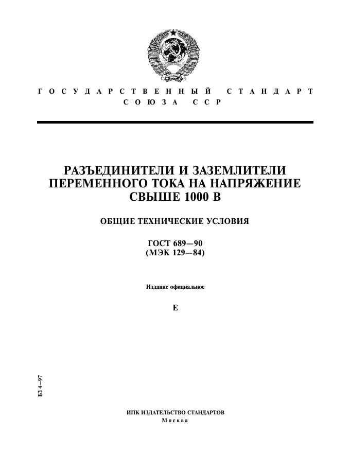 ГОСТ 689-90