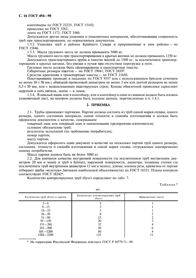 ГОСТ 494-90