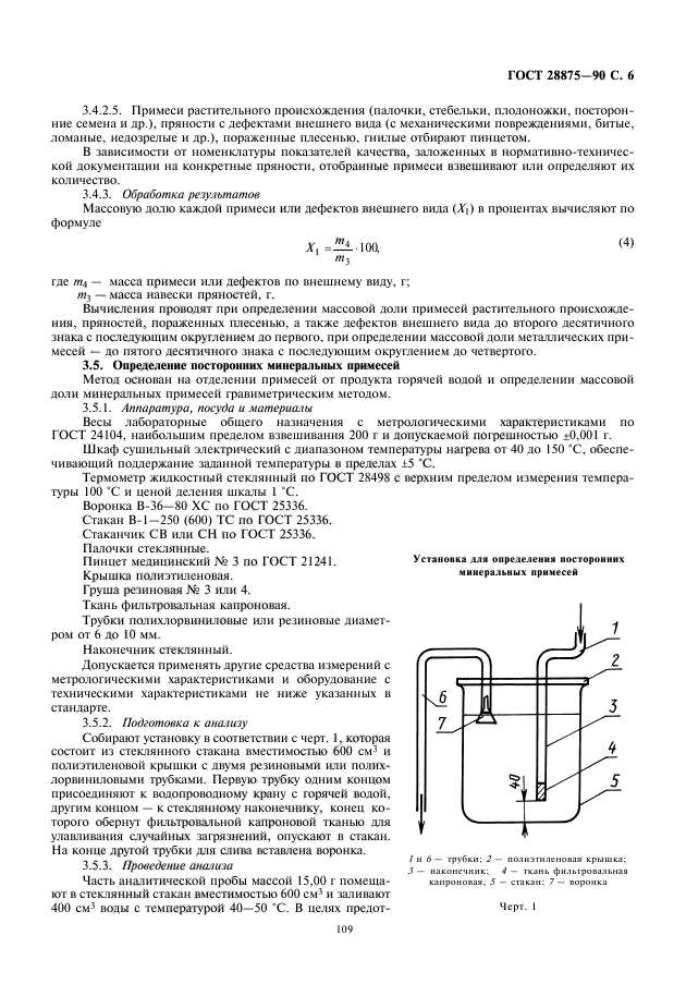 ГОСТ 28875-90