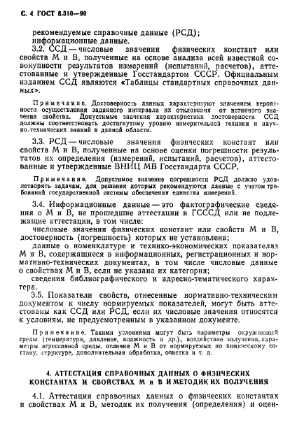 ГОСТ 8.310-90