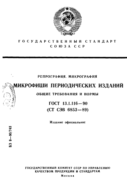 ГОСТ 13.1.116-90