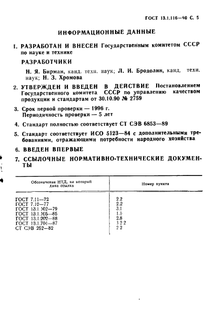 ГОСТ 13.1.116-90