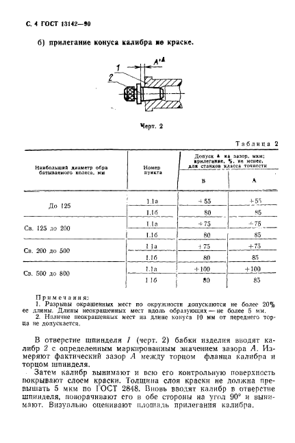 ГОСТ 13142-90