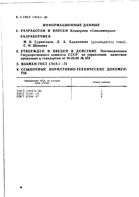 ГОСТ 17818.1-90